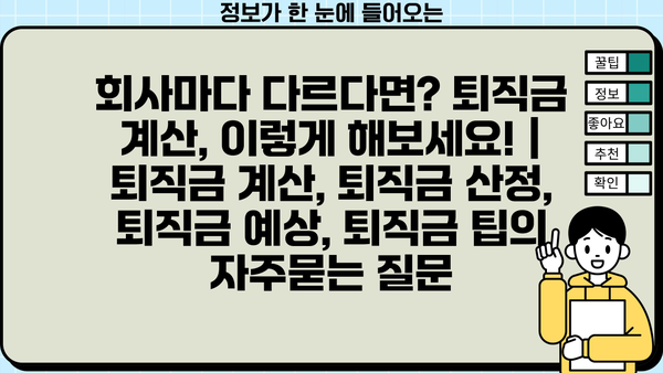 회사마다 다르다면? 퇴직금 계산, 이렇게 해보세요! | 퇴직금 계산, 퇴직금 산정, 퇴직금 예상, 퇴직금 팁