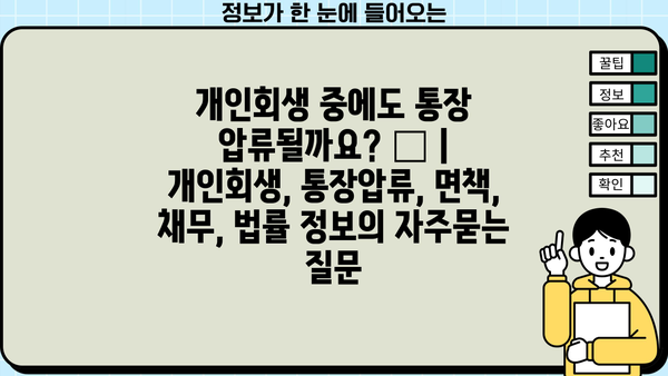 개인회생 중에도 통장 압류될까요? 😱 | 개인회생, 통장압류, 면책, 채무, 법률 정보