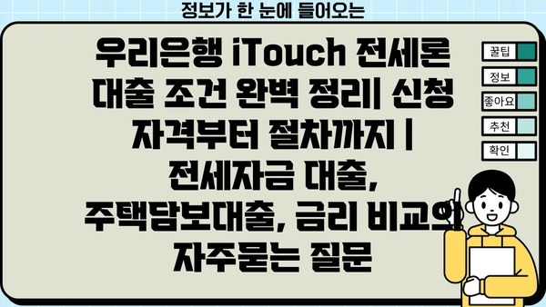 우리은행 iTouch 전세론 대출 조건 완벽 정리| 신청 자격부터 절차까지 | 전세자금 대출, 주택담보대출, 금리 비교