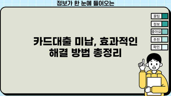 단기 카드대출 미납, 이제 걱정하지 마세요! 해결 가능한 방법 총정리 | 카드대출, 미납, 해결, 팁, 가이드
