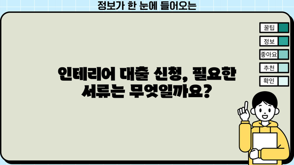 하나은행 인테리어 대출 완벽 가이드| 대상, 한도, 금리, 필요서류, 상환, 중도상환수수료까지 | 인테리어, 리모델링, 대출 정보