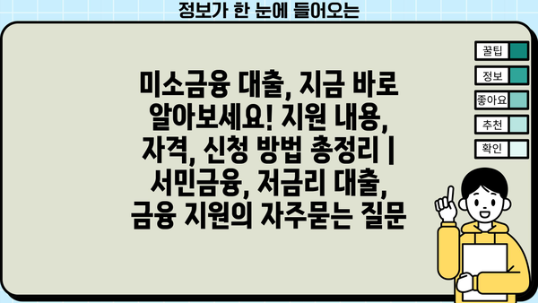 미소금융 대출, 지금 바로 알아보세요! 지원 내용, 자격, 신청 방법 총정리 | 서민금융, 저금리 대출, 금융 지원