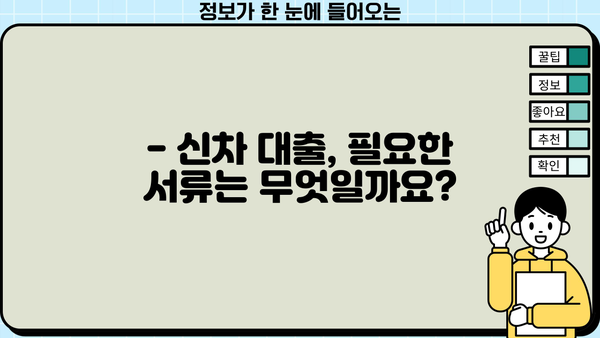 신차 구매 계획이 있다면? 신한은행 신차 대출 기간 및 신청 방법 알아보기 | 신차 대출, 금리, 조건, 필요 서류