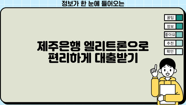 제주은행 비대면 공무원 신용대출 엘리트론| 빠르고 간편하게 이용하는 방법 | 제주은행, 비대면 대출, 공무원 신용대출