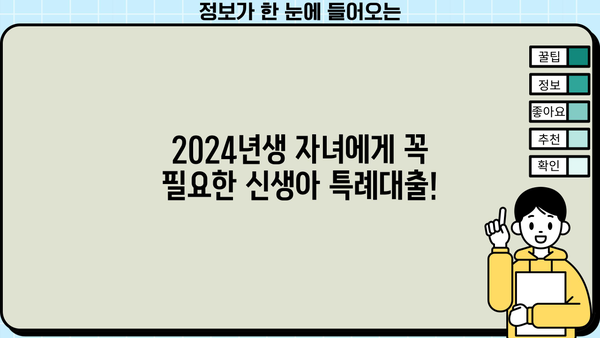 2024년생 자녀, 5억 대출로 든든하게 키우세요! | 신생아 특례대출 금리, 한도, 조건 완벽 정리