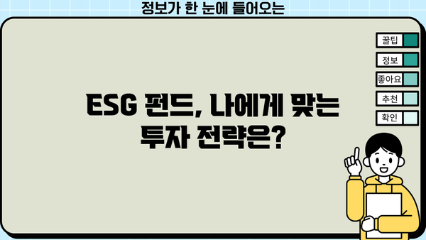 ESG펀드 투자 가이드| 초보자를 위한 친절한 안내 | ESG, 지속가능한 투자, 사회적 책임 투자, 환경, 사회, 지배구조