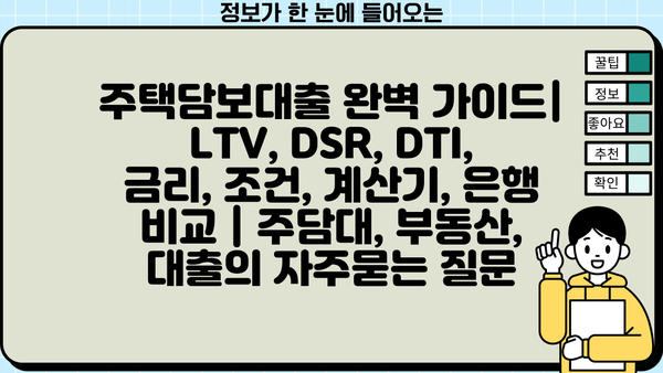 주택담보대출 완벽 가이드| LTV, DSR, DTI, 금리, 조건, 계산기, 은행 비교 | 주담대, 부동산, 대출