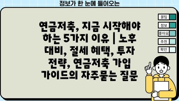 연금저축, 지금 시작해야 하는 5가지 이유 | 노후 대비, 절세 혜택, 투자 전략, 연금저축 가입 가이드