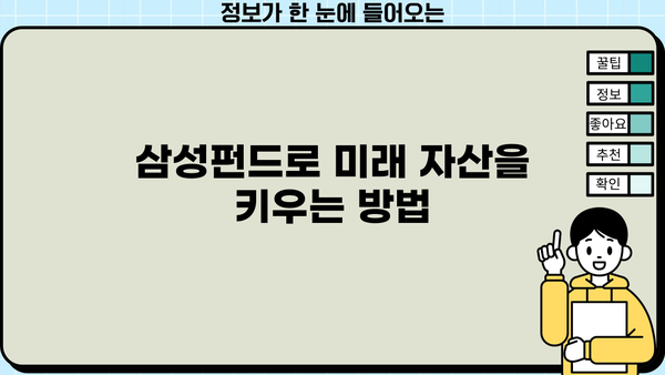 삼성펀드로 미래 자산을 키우는 전략| 투자 가이드 & 성공 노하우 | 삼성펀드, 투자 전략, 재테크, 미래 자산