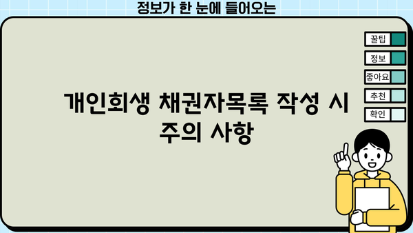 개인회생 채권자목록 작성 완벽 가이드 | 개인회생 신청, 채권자 목록 작성 방법, 채무자 재산, 법률 정보