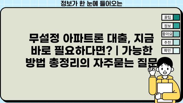 무설정 아파트론 대출, 지금 바로 필요하다면? | 가능한 방법 총정리