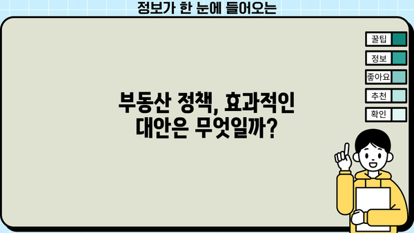 부동산 가격 잡을 수 있을까? | 규제로 발목잡힌 부동산 정책, 세금과 대출 제한의 현실