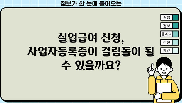 실업급여 받는 사업자, 사업자등록증으로 가능할까요? | 실업급여, 사업자등록증, 자격요건