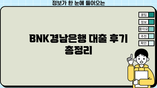 BNK경남은행 대출 후기 총정리| 장점, 단점, 그리고 실제 이용 후기 | BNK경남은행, 대출, 후기, 금리, 한도