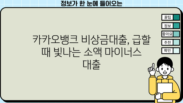 카카오뱅크 비상금대출| 소액 마이너스 대출, 간편 연장 & 상세 가이드 | 비상금, 마이너스통장, 소액대출, 연장 방법