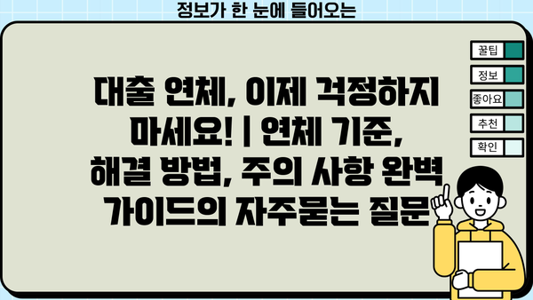 대출 연체, 이제 걱정하지 마세요! | 연체 기준, 해결 방법, 주의 사항 완벽 가이드