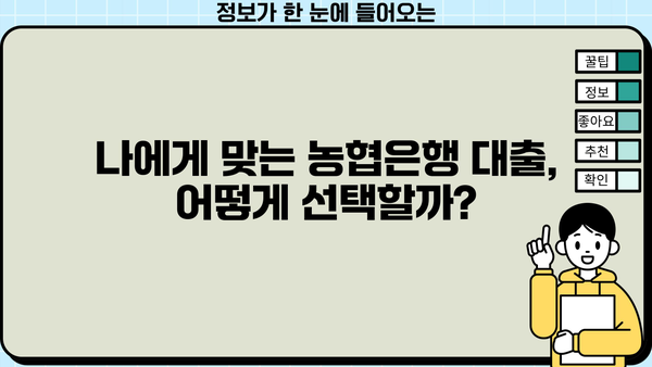나에게 맞는 NH농협은행 대출 상품 찾기| 핵심 정보 & 추천 가이드 | 대출, 금리, 조건, 비교