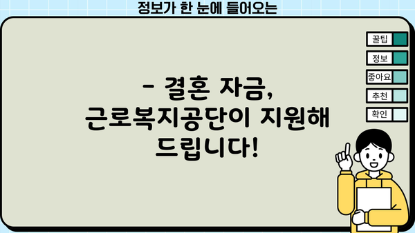 결혼 자금 마련, 근로복지공단 지원으로 꿈을 이루세요! | 신청 방법, 금리, 지원 대상 상세 안내
