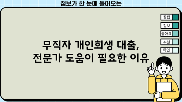 무직자 개인회생 대출, 꼭 알아야 할 주의 사항 5가지 | 개인회생, 대출, 금융 정보, 주의점