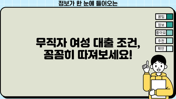 여성 무직자, 대출 가능한 곳 알아보기| 조건 & 이용 정보 총정리 | 무직자 대출, 여성 대출, 대출 정보