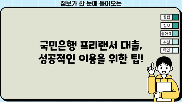 국민은행 프리랜서 대출 자격 & 조건 완벽 가이드 | 프리랜서, 대출, 금리, 신용등급