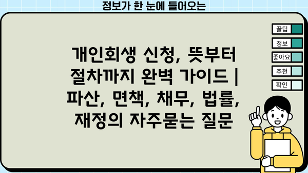 개인회생 신청, 뜻부터 절차까지 완벽 가이드 | 파산, 면책, 채무, 법률, 재정