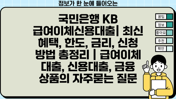국민은행 KB 급여이체신용대출| 최신 혜택, 한도, 금리, 신청 방법 총정리 | 급여이체 대출, 신용대출, 금융 상품