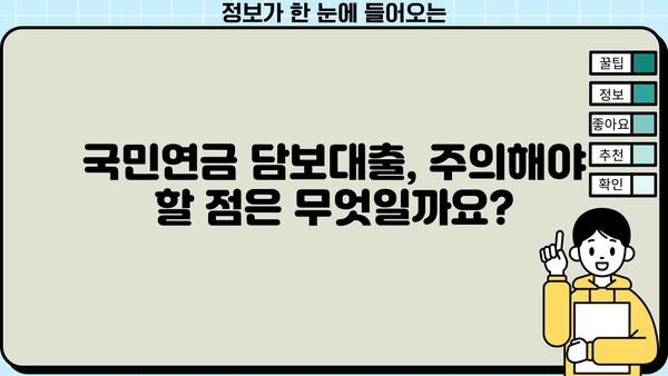 국민연금 담보대출 신청 가이드| 자격, 금리, 절차 총정리 (2024년) | 국민연금, 담보대출, 신청 방법, 금리 비교