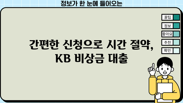 KB 비상금 대출, 급할 때 딱! | 빠른 승인, 간편한 신청, 금리 비교