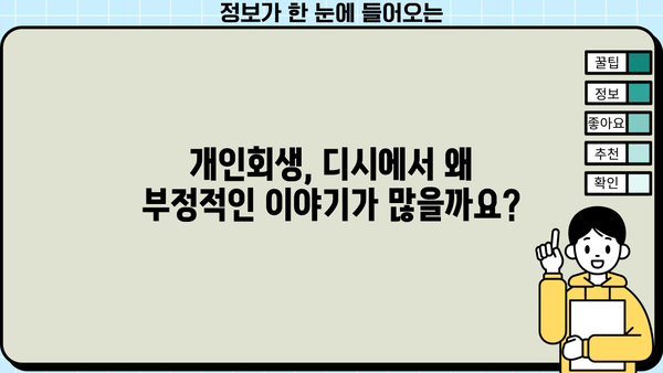 개인회생, 디시에서 왜 하면 안 된다고 하는 걸까요? | 개인회생, 디시인사이드, 파산, 빚