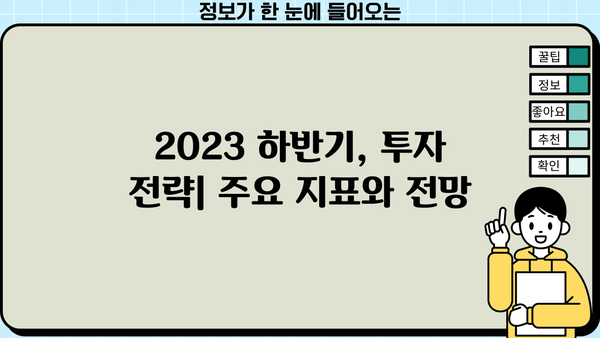 국내 증시 주요 이슈 분석| 2023년 하반기 전망 및 투자 전략 | 주식 시장, 경제 지표, 투자 가이드