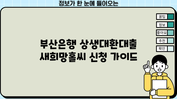 부산은행 상생대환대출 새희망홀씨 신청 가이드| 자격조건, 정부지원, 필요서류 총정리 | 부산은행, 대환대출, 새희망홀씨, 신청방법, 자격, 정부지원