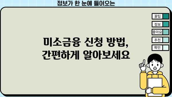 저신용 소상공인을 위한 미소금융 대출 지원 안내 | 사업자금, 생계자금, 대출 조건, 신청 방법