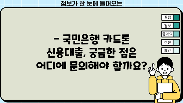 국민은행 카드론 신용대출 자격 & 조건 완벽 가이드 | 신용등급, 한도, 금리, 필요서류,  대출 승인 확률 높이는 팁