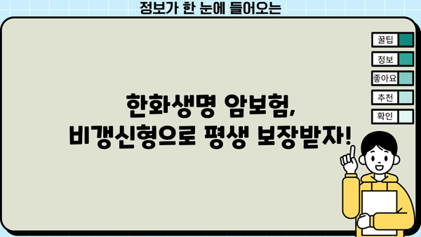 비갱신암보험 준비, 한화생명 암보험 보장내용 & 추천 상품 상세 분석 | 암보험, 보장 비교, 가입 가이드