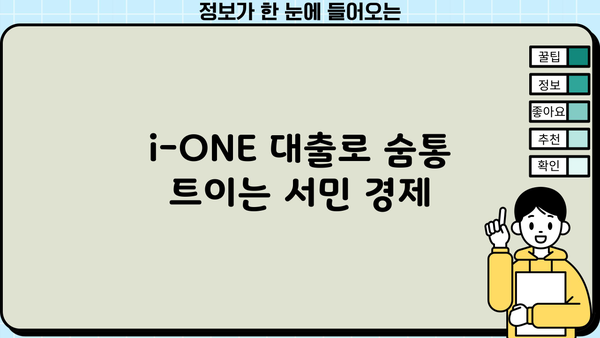 기업은행 i-ONE 근로자생활안정자금대출| 서민금융 지원 혜택 & 대출 조건 완벽 가이드 | 서민금융, 저금리 대출, 생활 안정 자금