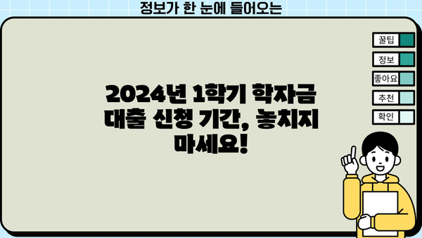 2024년 1학기 학자금 대출 완벽 가이드| 신청 기간부터 상환 유형까지! | 취업 후 상환, 일반 상환, 농촌 출신 대학생 유형 정리