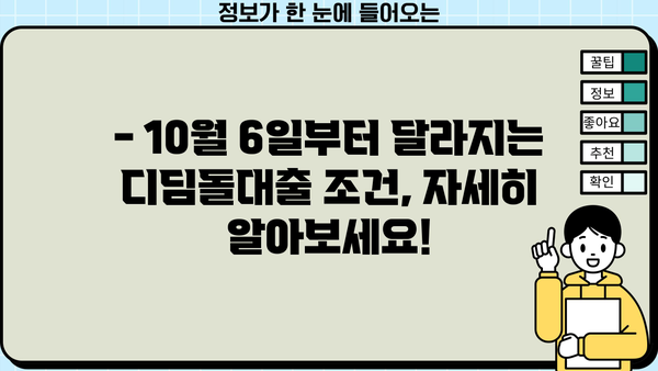 신혼부부 디딤돌대출 조건 완화, 10월 6일부터 금리·한도 변화 확인하세요! | 디딤돌대출, 신혼부부, 주택담보대출, 금리 변동, 한도 변동