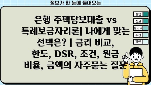 은행 주택담보대출 vs 특례보금자리론| 나에게 맞는 선택은? | 금리 비교, 한도, DSR, 조건, 원금 비율, 금액