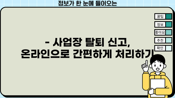 사업장 탈퇴 신고, 이렇게 하면 됩니다! | 사업장 폐업, 탈퇴 절차, 신고 방법, 서식 샘플