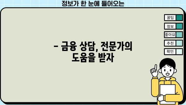 대출 연체 3일, 이제부터 어떻게 해야 할까요? | 연체 해결, 대출 관리, 금융 상담