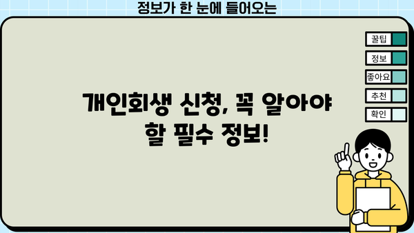 개인회생 내용증명 작성 완벽 가이드| 성공적인 개인회생 신청을 위한 필수 정보 | 개인회생, 채무, 법률, 서류, 절차