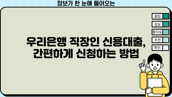 우리은행 직장인 신용대출 2가지 비교 분석| 금리, 한도, 신청 방법 상세 가이드 | 직장인 대출, 금융 정보, 신용대출 비교