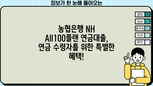 연금 수령자를 위한 특별 우대! 농협은행 NH All100플랜 연금대출 | 연금대출, 저금리, 금융상품, 노후자금