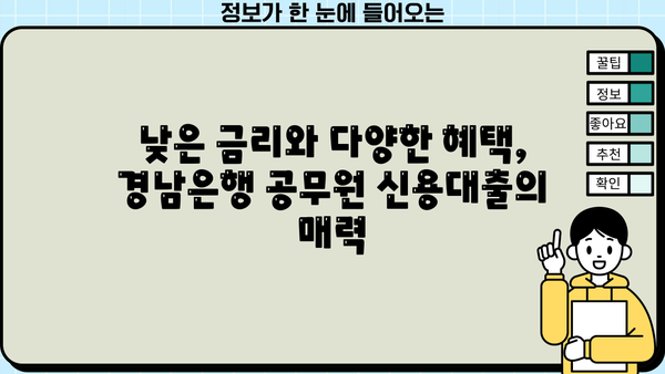 경남은행 공무원 신용대출 완벽 가이드| 조건, 혜택, 한도, 금리, 상환까지 | 공무원 대출, 저금리 대출, 금융 정보