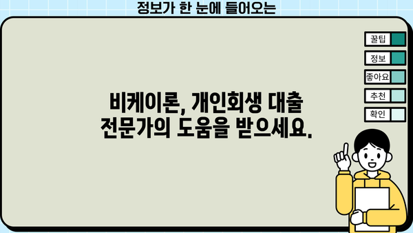 개인회생 대출로 재정 건강 회복하기| 비케이론 소개 | 개인회생, 대출, 재무 상담, 신용 회복