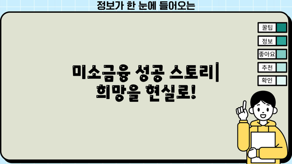 운영과 창업부터 생계자금까지| 미소금융 대출 지원 대상 상세 가이드 | 미소금융, 대출 자격, 지원 방법, 성공 사례