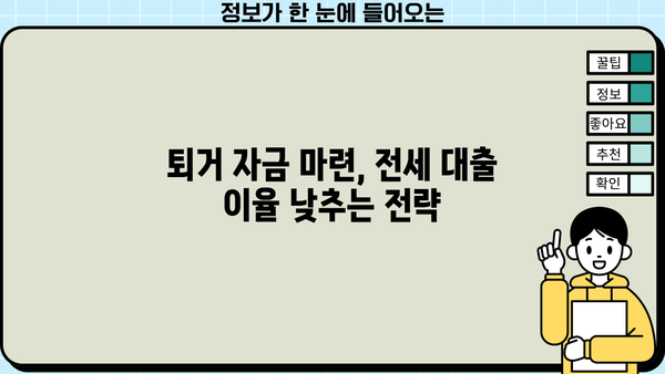 전세 퇴거 자금 대출, 이율 낮추고 DSR 없이 LTV 95%까지? 가능한 방법 알아보세요! | 전세대출, 퇴거자금, LTV, DSR