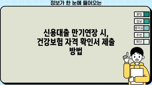 신용대출 만기연장 시 건강보험자격득실 확인서 발급 방법 | 신용대출, 만기연장, 건강보험, 자격 득실 확인