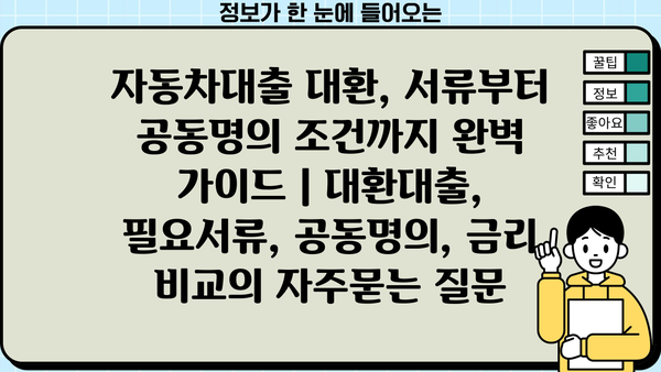 자동차대출 대환, 서류부터 공동명의 조건까지 완벽 가이드 | 대환대출, 필요서류, 공동명의, 금리 비교